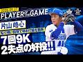 【キラリと光る投球術】片山皓心『”要所で全開”緩急で翻弄し7回9K2失点の好投！』｜2026.9.27の注目シーン