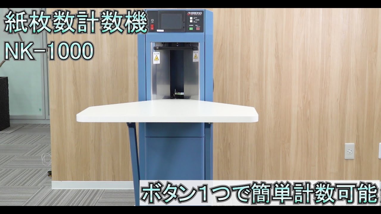 紙枚数計数機 NK-1000 - YouTube