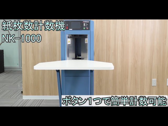 紙枚数計数機 NK-1000 - YouTube