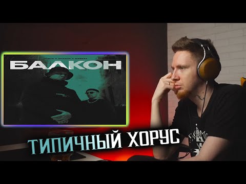 НЮБЕРГ слушает Horus x SharOn x RipBeat - Балкон