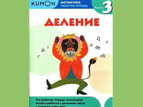 Кумон.Математика. Деление. 3 класс. Kumon review workbook grade 3