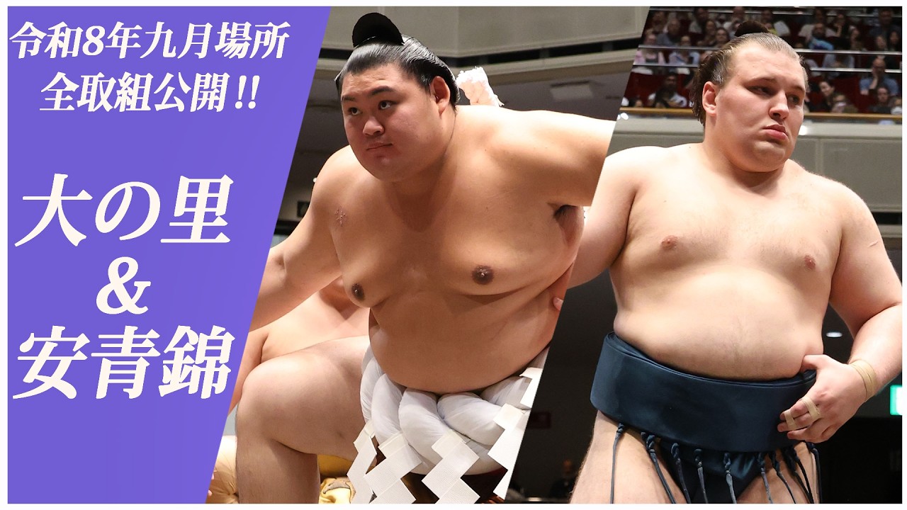 【九月場所全取組】横綱 大の里(二所ノ関部屋)＆大関 安青錦(安治川部屋) ＜令和8年九月場所＞SUMO