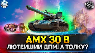 💥 АХ...ТЬ ДПМ! НО ТОЛКУ! 💥 Обзор AMX 30 B в Мир Танков