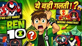 Ben 10 के 10 सबसे बड़ी Mistakes जो किसी ने Notice नहीं की! 🤬 AM Keys 