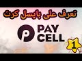 تعرف على بايسل كرت وميزاته ||Paycell kart