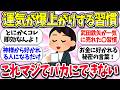 運を笑うものは運に泣くww『実際に運気を上げた行動・習慣』教えて【有益】【ガルちゃんまとめ】/218