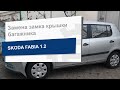 Замена замка крышки багажника VAG 5J0 827 501 D на Skoda Fabia