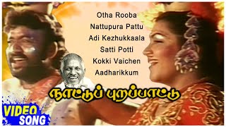Nattupura Pattu Movie Jukebox | Nattupura Pattu Tamil Movie Songs | Kushboo | Sivakumar | Ilayaraja