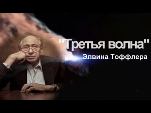 Картинки по запросу Тоффлер Э. Третья волна.