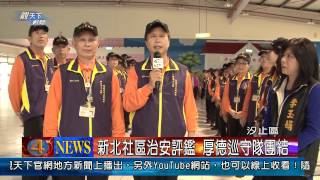 1030324觀天下新聞07 汐止區新北社區治安評鑑 厚德巡守隊團結