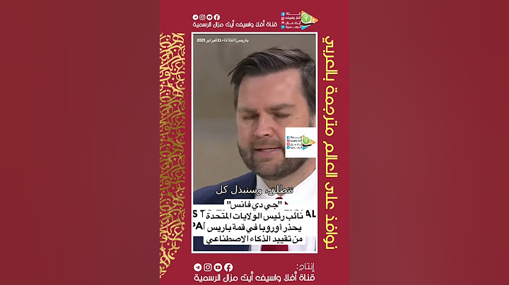 "جي دي فانس" نائب رئيس الولايات المتحدة يحذر أوروبا، خلال قمة باريس، من تقييد الذكاء الاصطناعي