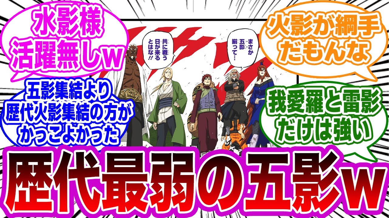 五影集結する超かっこいいシーン！歴代最弱レベルの影だったから、盛り上がりにかける……に対する視聴者の反応集【NARUTO/ナルト】