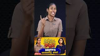 ඉල්ලන් කාපු පොහොට්ටු සාගර | Adai Edai | Ep 36 https://youtu.be/658Ax_2Y8v0  #TrendingSriLanka  #fyp