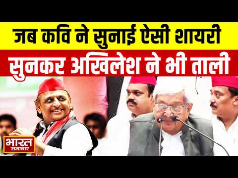 जब कवि Uday Pratap Singh ने सुनाई ऐसी शायरी, सुनकर Akhilesh Yadav ने भी ताली!