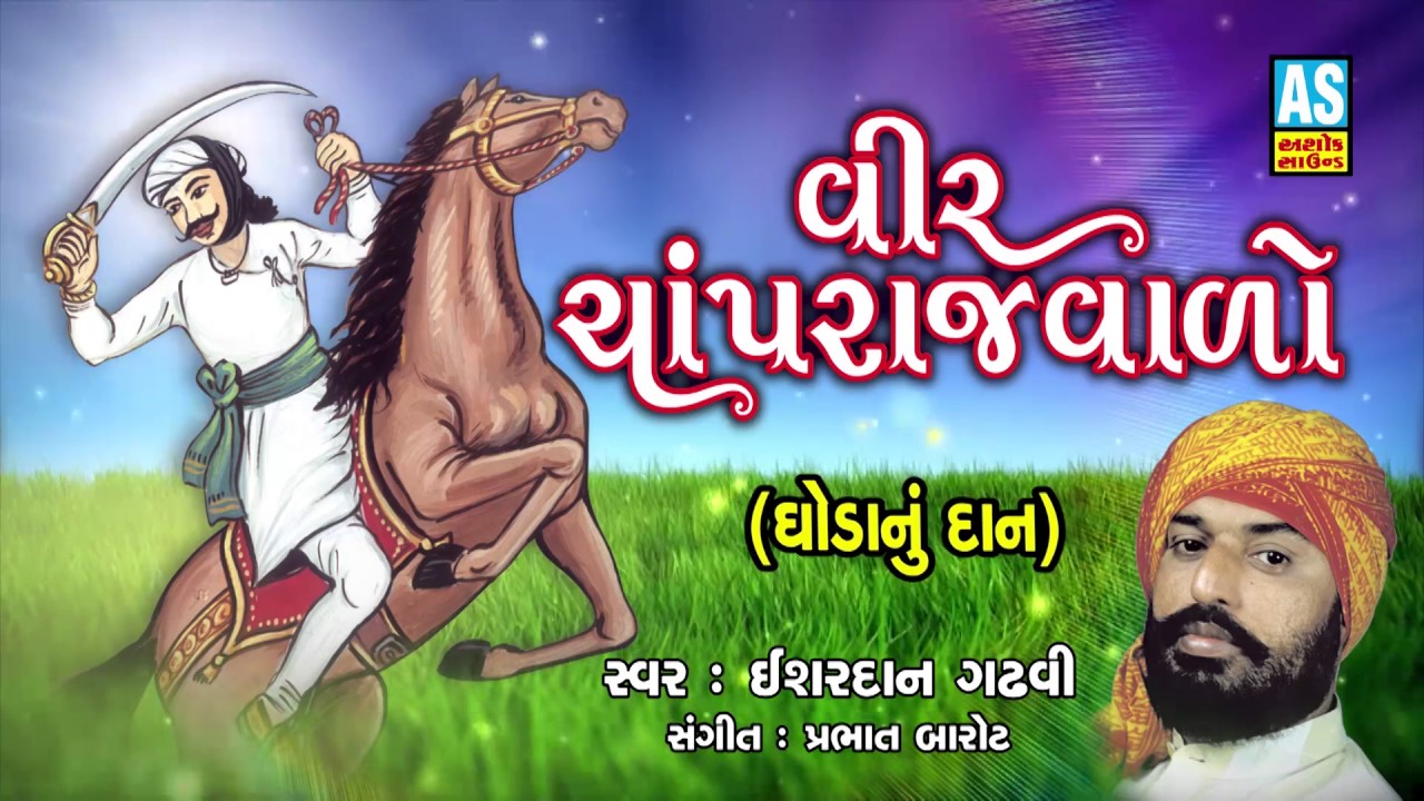 Vir Chaprajvalo ll Ghoda Nu Dan ll Isardan Gadhavi