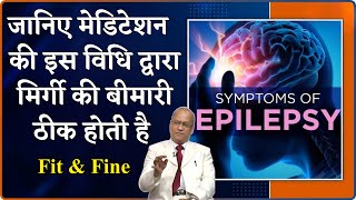 जानिए मेडिटेशन की इस विधि द्वारा मिर्गी की बीमारी ठीक होती है | Fit & Fine 77 | BK Dr. Satish Gupta