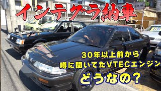 【納車だ！】ついにインテグラに乗る！元祖VTECを体感する。