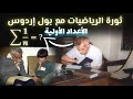 حدسيات بول إردوس التي عجز العلماء عن حلها وثورة الرياضيات المعاصرة