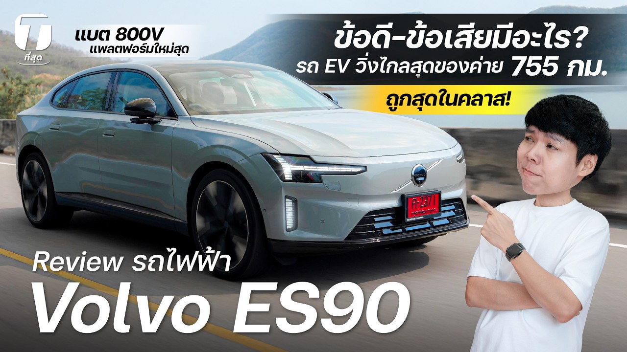 ข้อดี-ข้อเสียมีอะไร? รีวิวทางไกล Volvo ES90 รถไฟฟ้าวิ่งไกลสุดของค่าย แบต 800V ถูกสุดในคลาส- [ที่สุด]