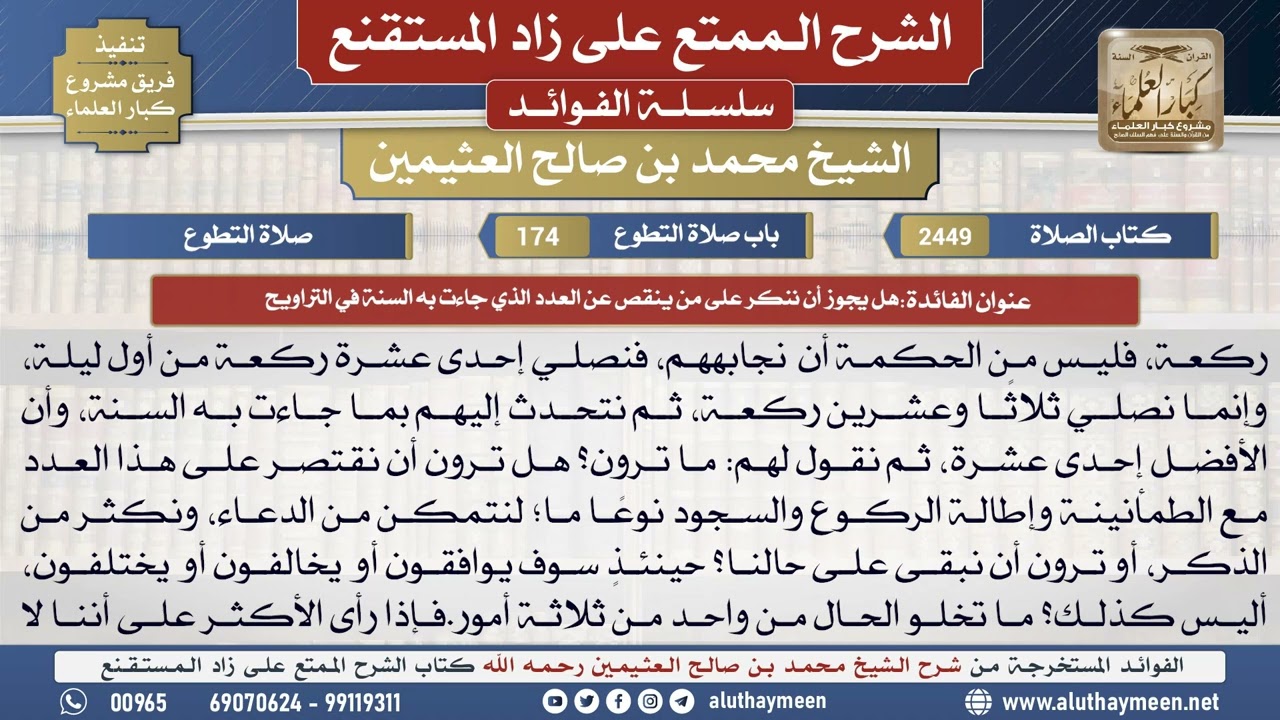 2449هل يجوز أن ننكر على من ينقص عن العدد الذي جاءت...📔 الشرح الممتع على زاد المستقنع - ابن عثيمين
