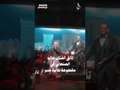 تألق الفنان خالد الصنعاني في مقطوعة عالية صبر. #نغم_يمني_في_باريس