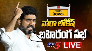 LIVE : నారా లోకేష్ బహిరంగ సభ | Nara Lokesh Yuvagalam Public Meeting at Eluru | TDP LIVE | TV5 News