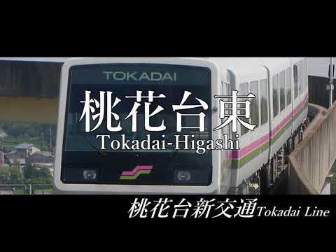 【駅名記憶】ハレ晴レユカイで鶴舞線と犬山線と桃花台新交通歌う