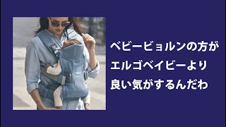 【レビュー】Babybjörn One Kai（抱っこ紐） ベビービョルンはErgobaby Omni 360より優れている気がする