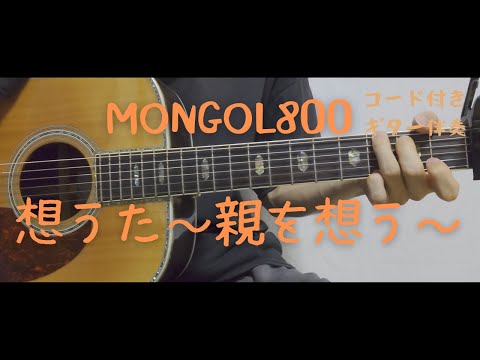 【ギターコード付き】MONGOL800/想うた～親を想う～【アコギ弾いてみた】