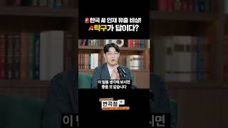 한국 AI 인재 유출 비상🚨 그 대응전략은 탁구다? | 변곡점
