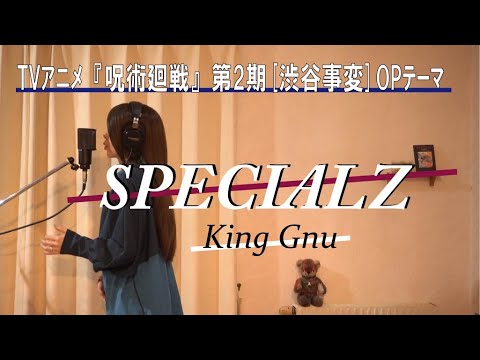 SPECIALZ／King Gnu   TVｱﾆﾒ「呪術廻戦」第2期「渋谷事変」OPﾃｰﾏ【(short) 歌ってみました】Aco.ﾃﾞｽ