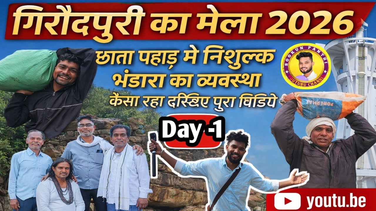 गिरौदपुरी मेला में निःशुल्क भंडारा का व्यवस्था कैसा रहा।। Giraudpuri mela 2026 , chhata pahad 