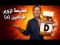 كشف مؤامرة فيتامين د تزييف الكمية المطلوبة الحقيقية 