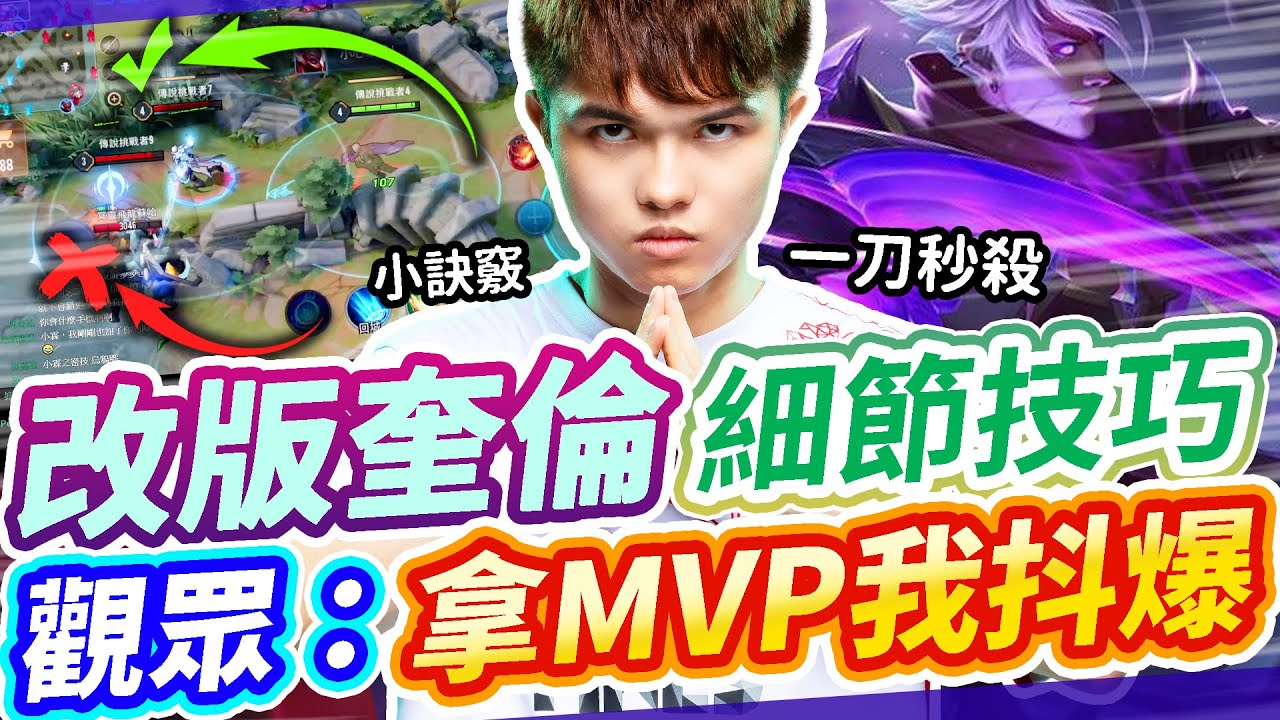 【HKA小霖】奎倫開場野區就被搞！第一波團戰刺客的進場處理奠定整場上課的節奏！還不會收割？看了保證你奎倫已上線！【傳說對決】奎倫