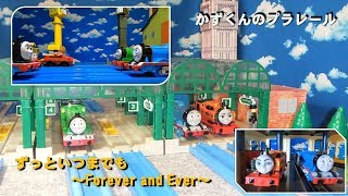 かずくんのプラレール　きかんしゃトーマス　レイアウト33　テレビ放送ずっといつまでもForever And Everをやってみました