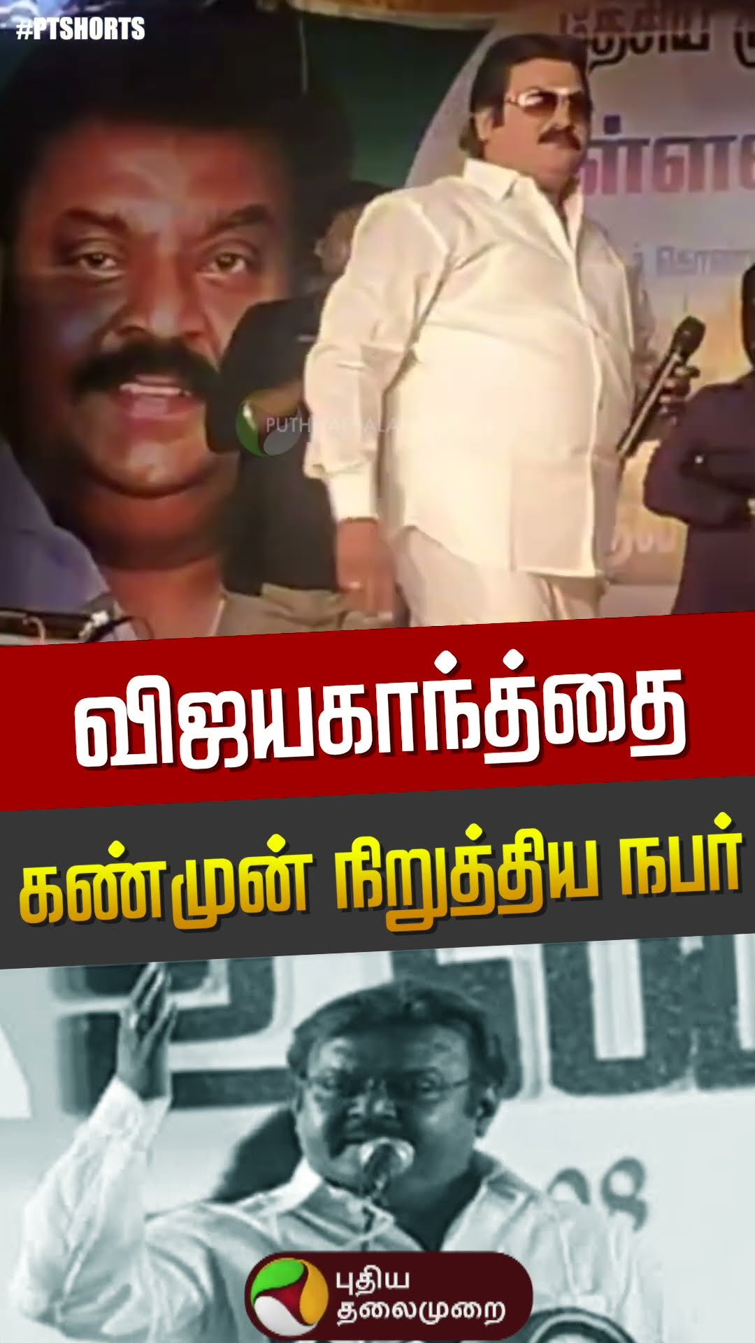 ‘என்னய்யா காசு காசு காசு’ விஜயகாந்த்தை கண்முன் நிறுத்திய நபர் | Captain Vijayakanth | PTD