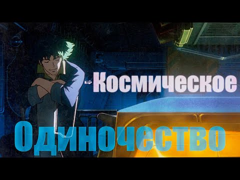 Видео: Ковбой Бибоп. Космическое одиночество.