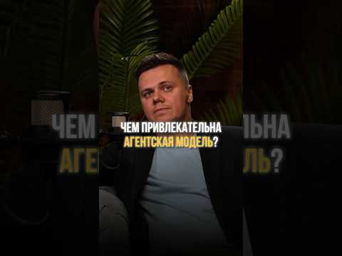 Чем привлекательна агентская