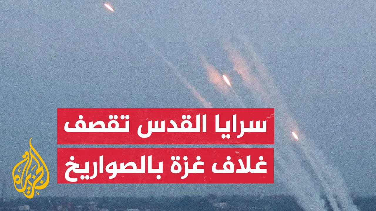 سرايا القدس: قصفنا بلدات في غلاف غزة بدفعات صاروخية متزامنة