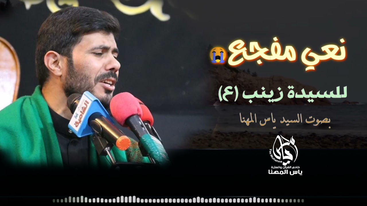 نعي حزين للسيدة زينب بصوت ياس المهنا