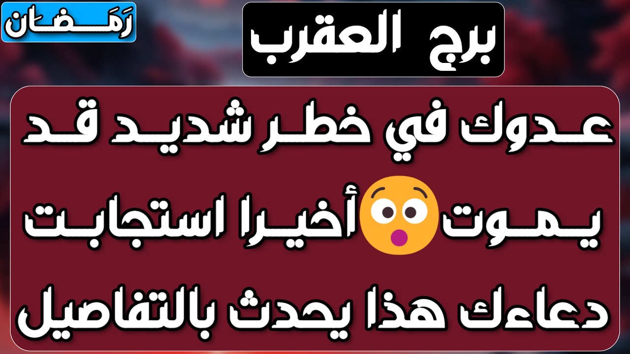 برج العقرب ♏️مغريات من شخص أنت رافضه👌فضيحة إمرأة على يدك👍عقد مالي ومفاوضات💰حبيب متلاعب ولكن ماشي معه
