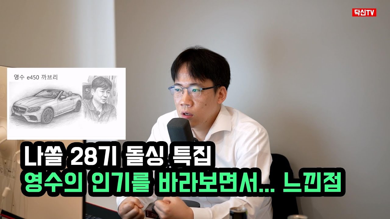 영수의 인기를 보면서 느낀점.... 나는 솔로 28기 돌싱특집