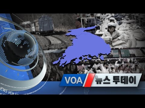 [VOA 뉴스 투데이] 2020년 1월 17일