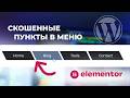 Делаем скошенные кнопки в меню на сайте Elementor Free (WordPress)