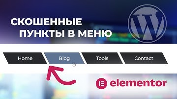 Делаем скошенные кнопки в меню на сайте Elementor Free (WordPress)