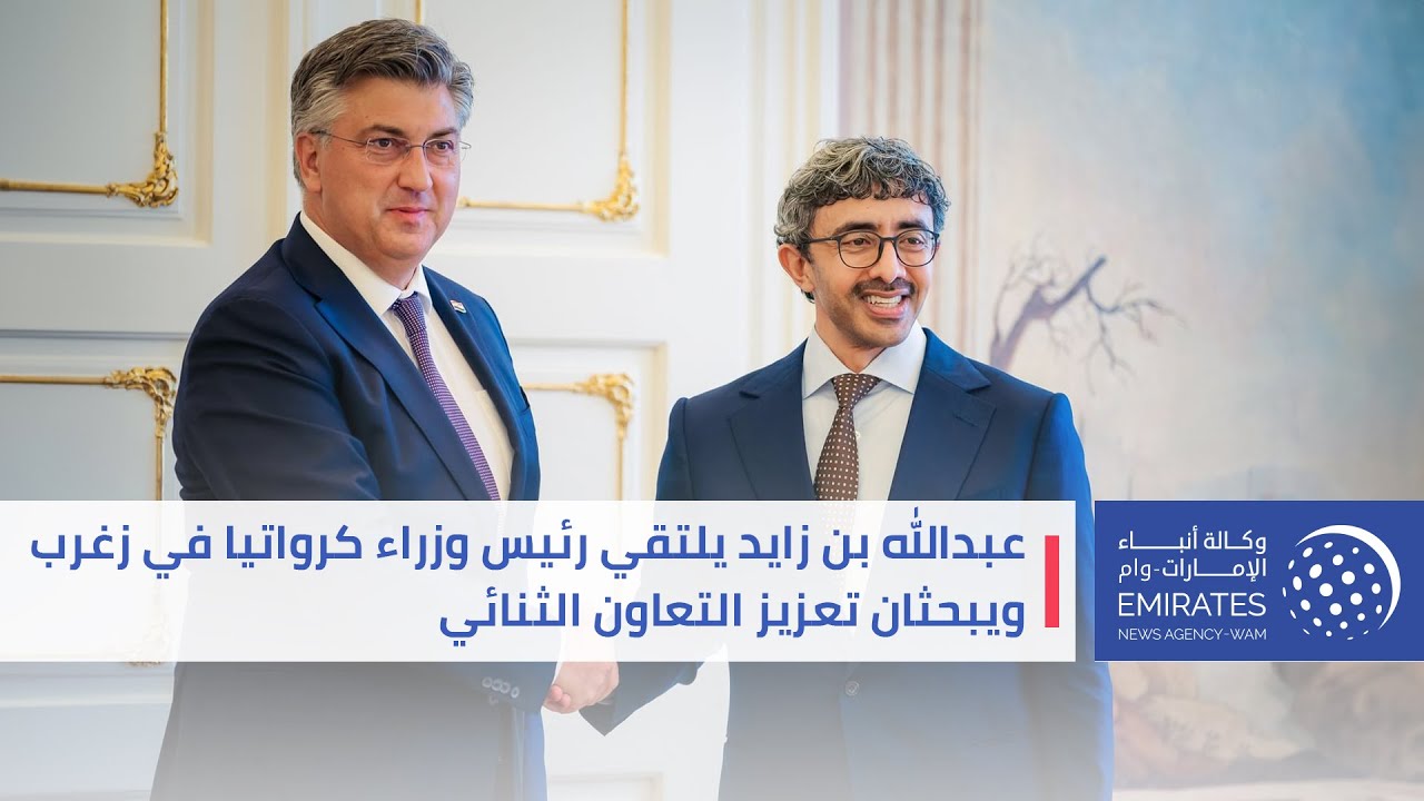 عبدالله بن زايد يلتقي رئيس وزراء كرواتيا في زغرب ويبحثان تعزيز التعاون الثنائي