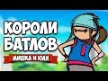 КОРОЛИ БАТЛОВ - ДУЭЛЬ ♦ Floor Kids [УРА! КАМЕРА!]