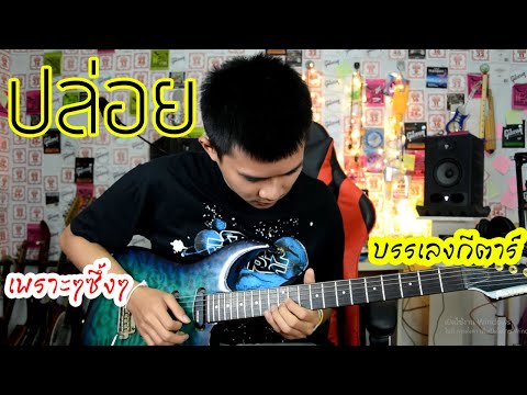 ปล่อย - NUM KALA(บรรเลงกีตาร์) - cover guitar เต้ย สายบ้า