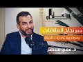 بودكاست ورا كل باب للحديث عن العلاقات ومواجهة تحديات الحياة مع الدكتور عمرو منتصر 