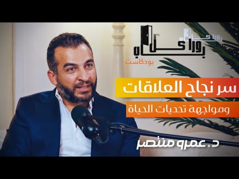 بودكاست ورا كل باب للحديث عن العلاقات ومواجهة تحديات الحياة مع الدكتور عمرو منتصر